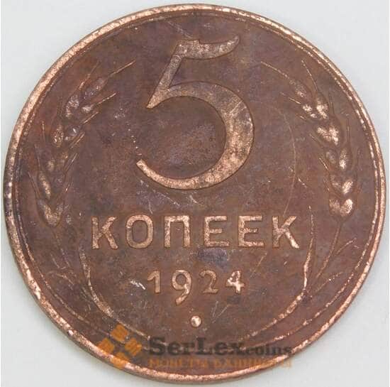 СССР 5 копеек 1924 Y79 F арт. 38637 СССР 5 копеек 1924 Y79 F арт. 38637