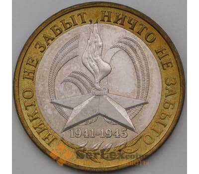 Монета Россия 10 рублей 2005 60 лет Победы ММД AU-aUNC арт. 28312
