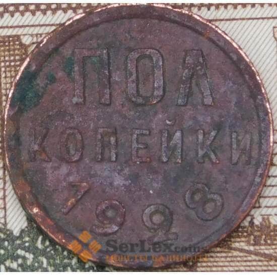 СССР 1/2 копейки 1928 Y75 F  арт. 28262
