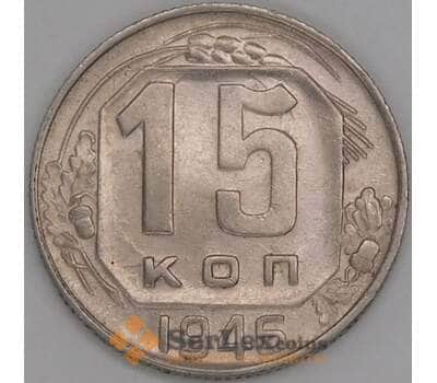 СССР 15 копеек 1946 Y110 aUNC арт. 51931