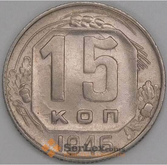 СССР 15 копеек 1946 Y110 aUNC арт. 51931
