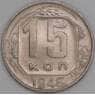 СССР 15 копеек 1946 Y110 aUNC арт. 51931
