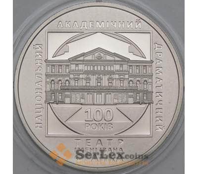 Монета Украина 5 гривен 2020 Театр Франко BU арт. 21749