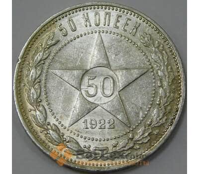 Монета СССР 50 копеек 1922 ПЛ Y83 AU штемпельный блеск арт. 37327