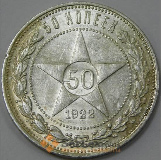 СССР 50 копеек 1922 ПЛ Y83 AU штемпельный блеск арт. 37327
