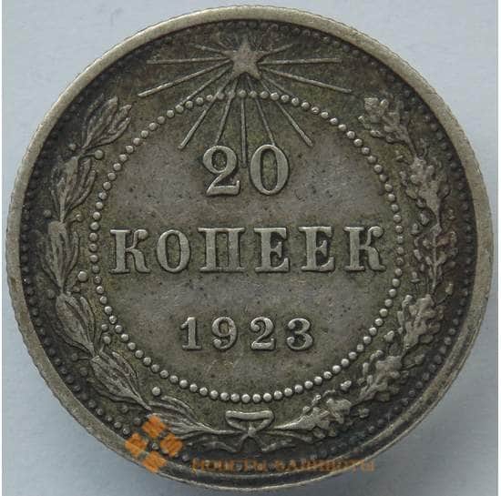 СССР 20 копеек 1923 Y82 VF Серебро арт. 14744