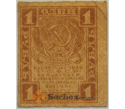 Банкнота РСФСР 1 рубль 1918 Р81 VF Расчетный знак арт. 12687