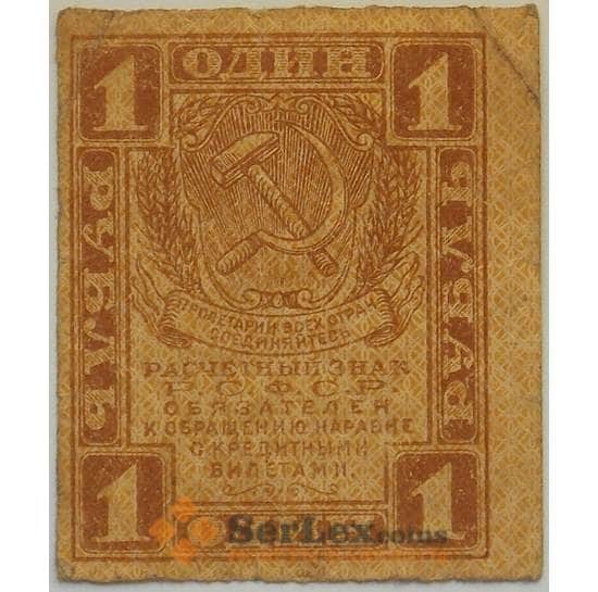 РСФСР 1 рубль 1918 Р81 VF Расчетный знак арт. 12687