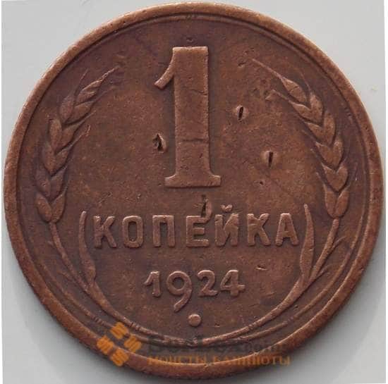 СССР 1 копейка 1924 Y76 VF арт. 13786