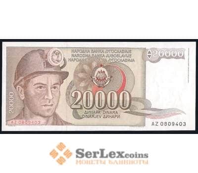 Банкнота Югославия 20000 динар 1987 Р95 UNC арт. 39662