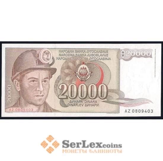 Югославия банкнота 20000 динар 1987 Р95 aUNC арт. 39662