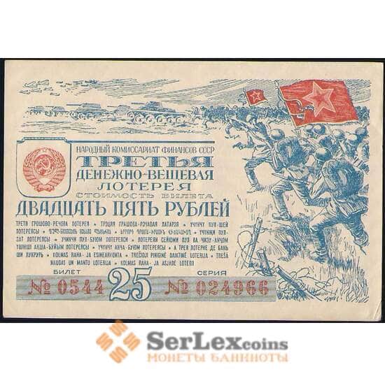 Лотерейный билет 25 рублей 1943 3-я лотерея ДВЛ aUNC (ВЕ) арт. 19108