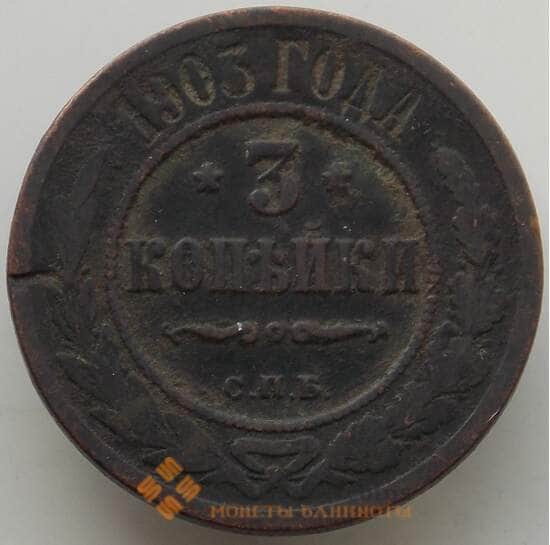 Россия 3 копейки 1903 СПБ Y11 F арт. 12943