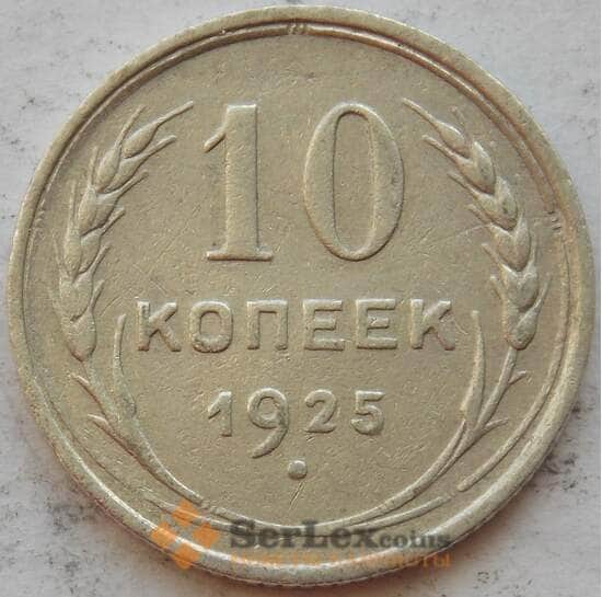 СССР 10 копеек 1925 Y86 VF Серебро арт. 15155