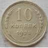 СССР 10 копеек 1925 Y86 VF Серебро арт. 15155