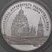 Монета Россия 3 рубля 1995 Proof Ансамбль деревянного зодчества Кижи арт. 29899
