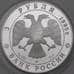 Монета Россия 3 рубля 1995 Proof Ансамбль деревянного зодчества Кижи арт. 29899