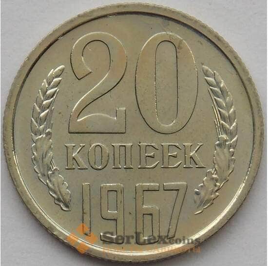 СССР 20 копеек 1967 Y132 BU Наборная арт. 16819