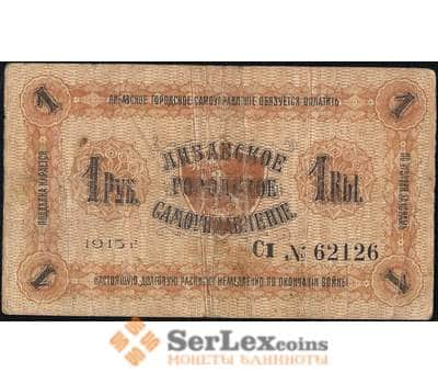 Банкнота Россия Либавское городское самоуправление 1 рубль 1915 долговая расписка F арт. 13800