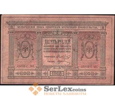 Банкнота Россия 10 рублей 1918 PS818 AU Сибирь арт. 13803