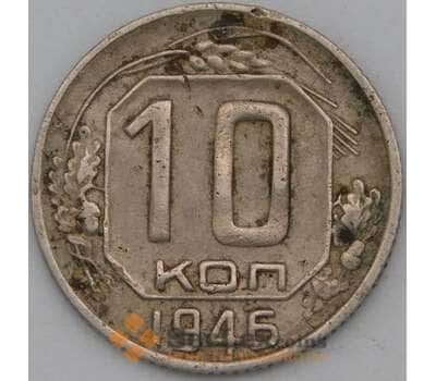 Монета СССР 10 копеек 1946 Y109 VF арт. 22984