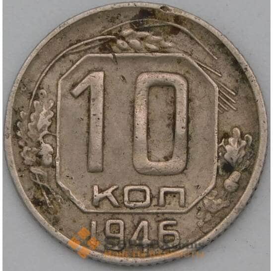 СССР 10 копеек 1946 Y109 VF арт. 22984