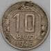 Монета СССР 10 копеек 1946 Y109 VF арт. 22984