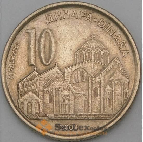 Сербия монета 10 динаров 2003 КМ37 VF арт. 27019
