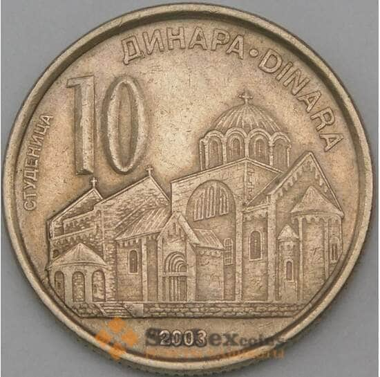 Сербия монета 10 динаров 2003 КМ37 VF арт. 27019