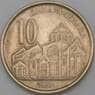 Сербия монета 10 динаров 2003 КМ37 VF арт. 27019