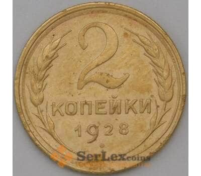Монета СССР 2 копейки 1928 Y92 XF арт. 22597