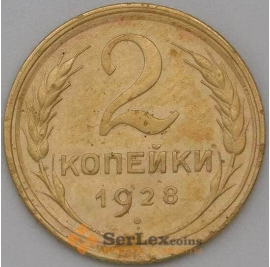 СССР 2 копейки 1928 Y92 XF арт. 22597