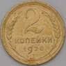 СССР 2 копейки 1928 Y92 XF арт. 22597