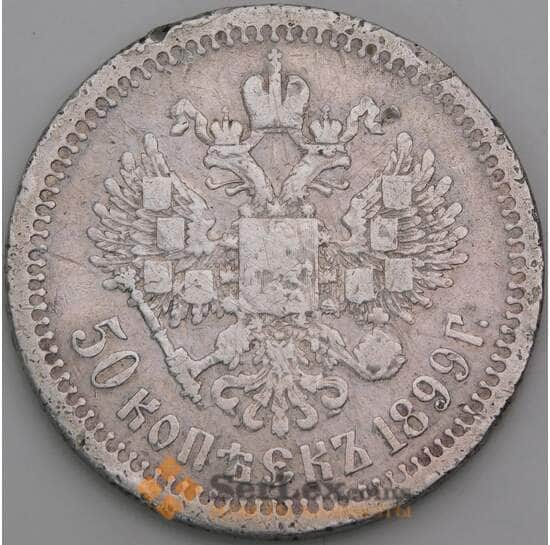 Россия 50 копеек 1899 Y58.2 VG арт. 50422