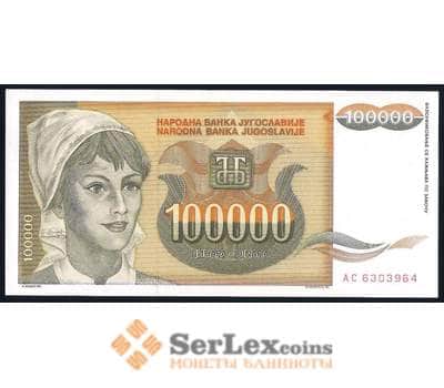 Банкнота Югославия 100000 динар 1993 Р118 UNC арт. 39641