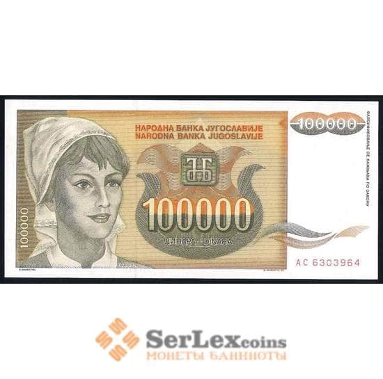 Югославия банкнота 100000 динар 1993 Р118 UNC арт. 39641
