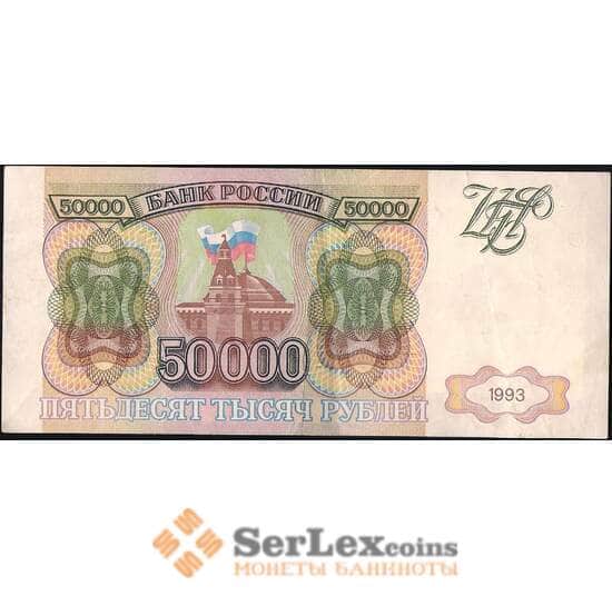 Россия 50000 рублей 1993 XF Без модификации (СВА) арт. 13450