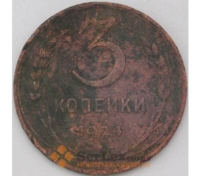 Монета СССР 3 копейки 1924 Y78 F арт. 25070