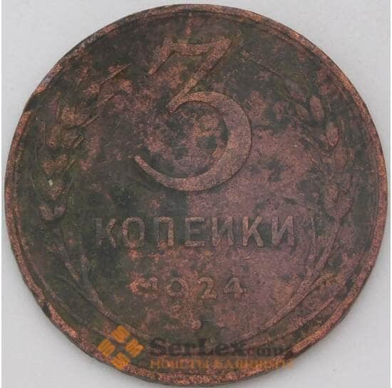 СССР 3 копейки 1924 Y78 F арт. 25070