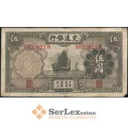 Китай 5 юаней 1935 VF Банк Коммуникаций арт. 21854