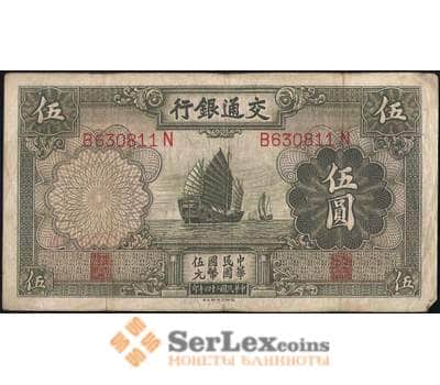 Банкнота Китай 5 юаней 1935 VF Банк Коммуникаций арт. 21854