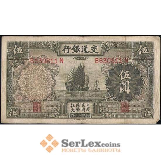 Китай 5 юаней 1935 VF Банк Коммуникаций арт. 21854