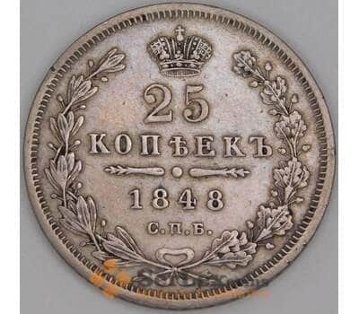 Россия 25 копеек 1848 СПБ НI С166 XF- арт. 53156