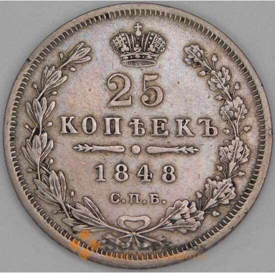 Россия 25 копеек 1848 СПБ НI С166 XF- арт. 53156