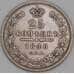 Россия 25 копеек 1848 СПБ НI С166 XF- арт. 53156
