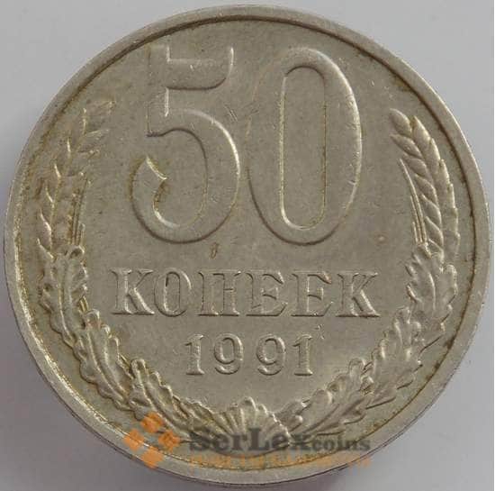 СССР 50 копеек 1991 М Y133a.2 XF+ арт. 12512