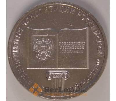 Монета Россия 25 рублей 2018 UNC 25 лет принятия Конституции арт. 13334