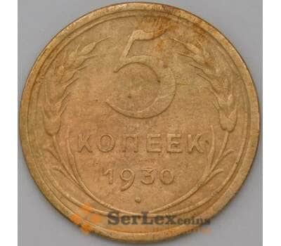 Монета СССР 5 копеек 1930 Y94 VF арт. 22439
