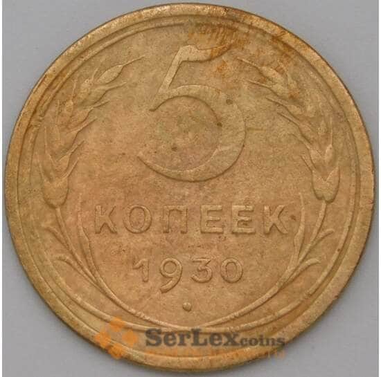СССР 5 копеек 1930 Y94 VF арт. 22439