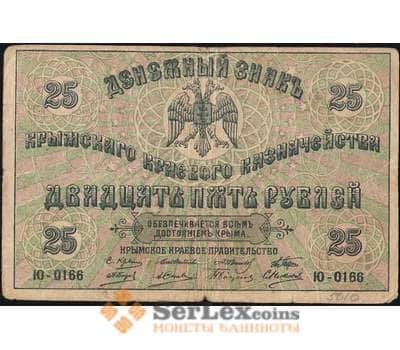 Банкнота Крымское Краевое Казначейство 25 рублей 1918 PS372 VF арт. 26043